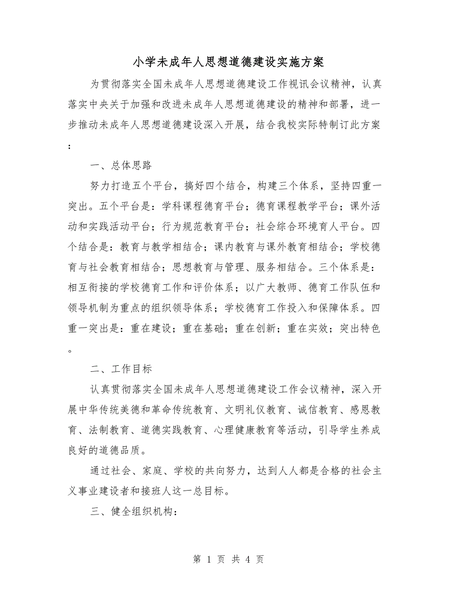 小学未成年人思想道德建设实施方案.doc_第1页
