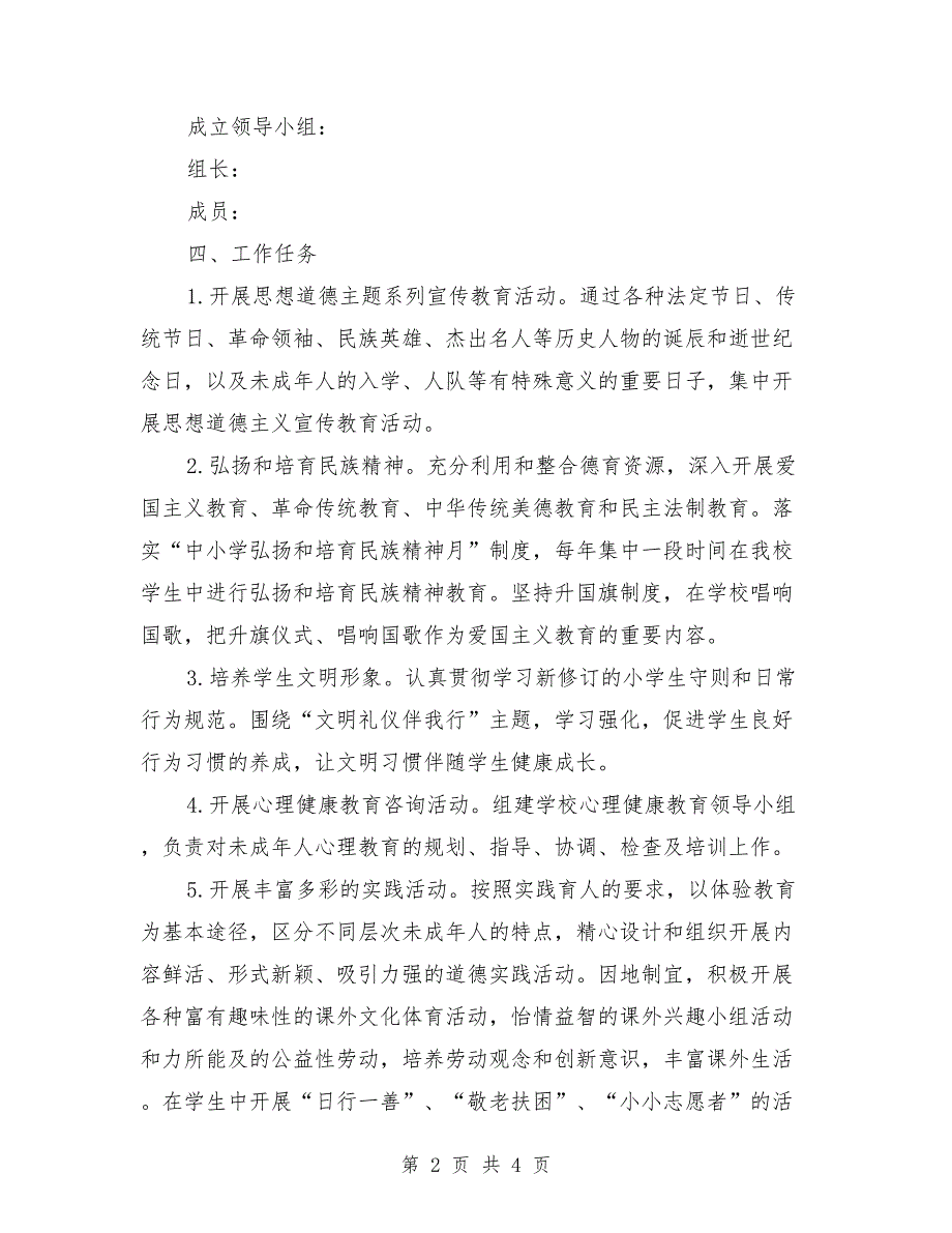 小学未成年人思想道德建设实施方案.doc_第2页