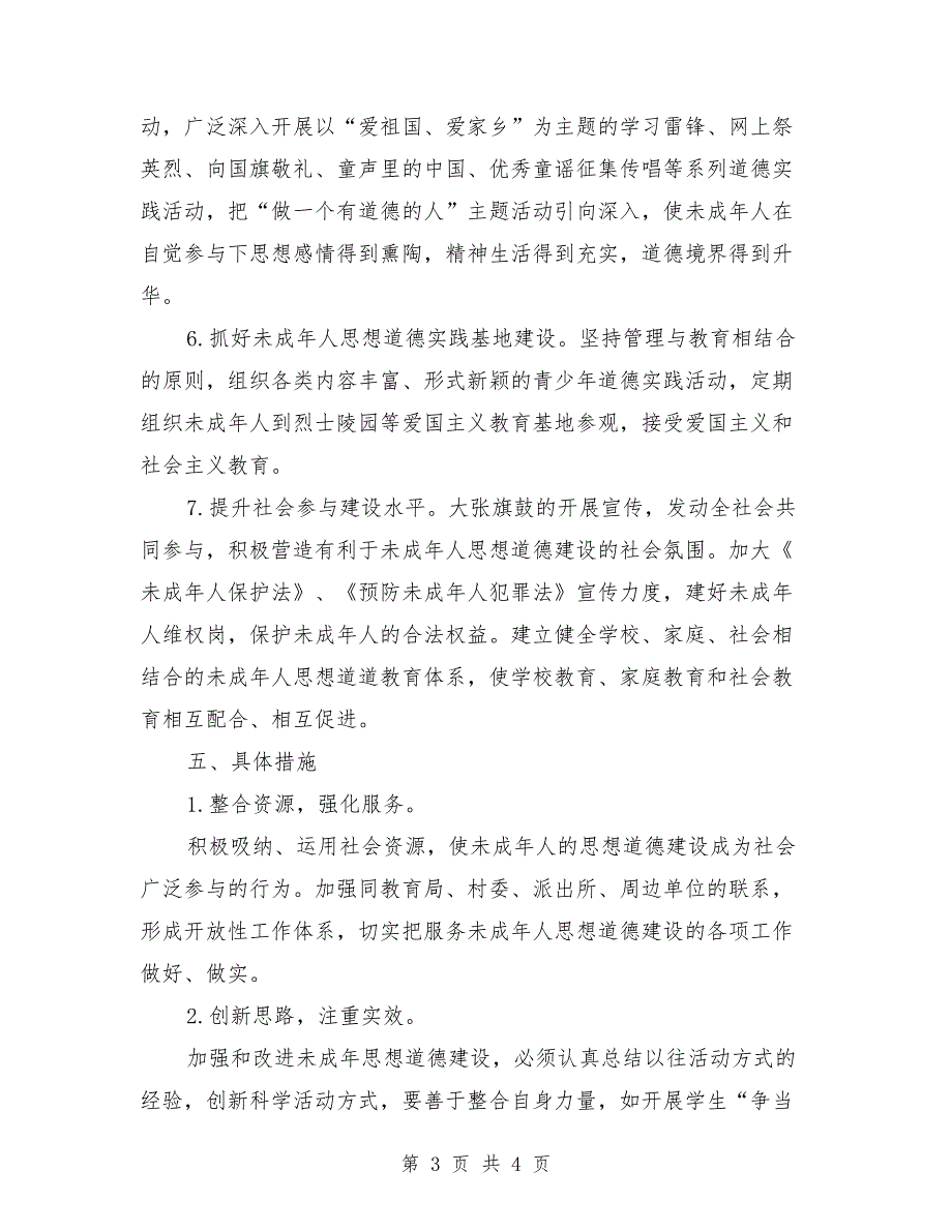小学未成年人思想道德建设实施方案.doc_第3页