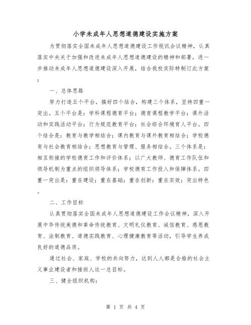 小学未成年人思想道德建设实施方案.doc