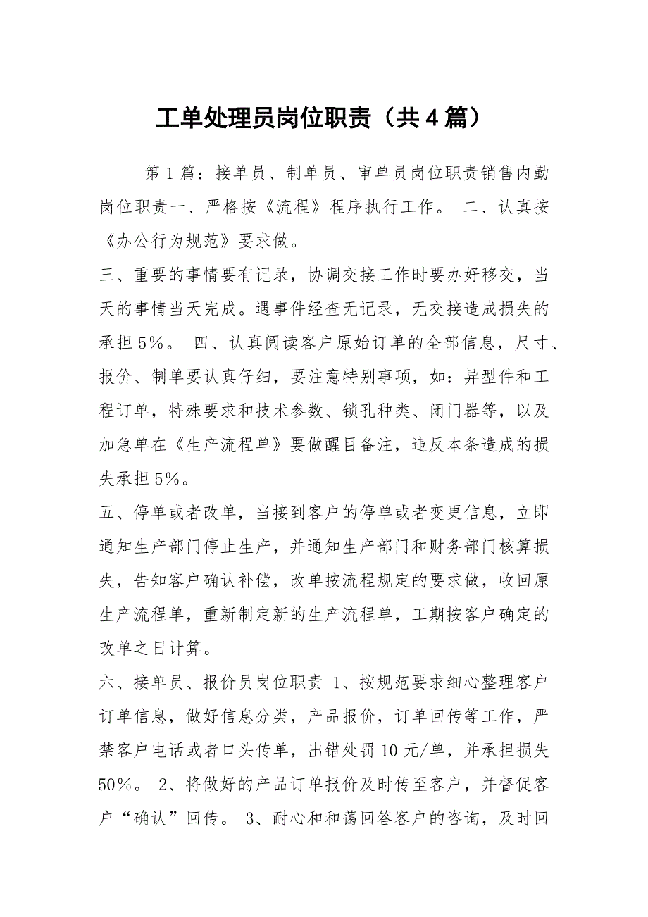 工单处理员岗位职责共4篇.docx_第1页