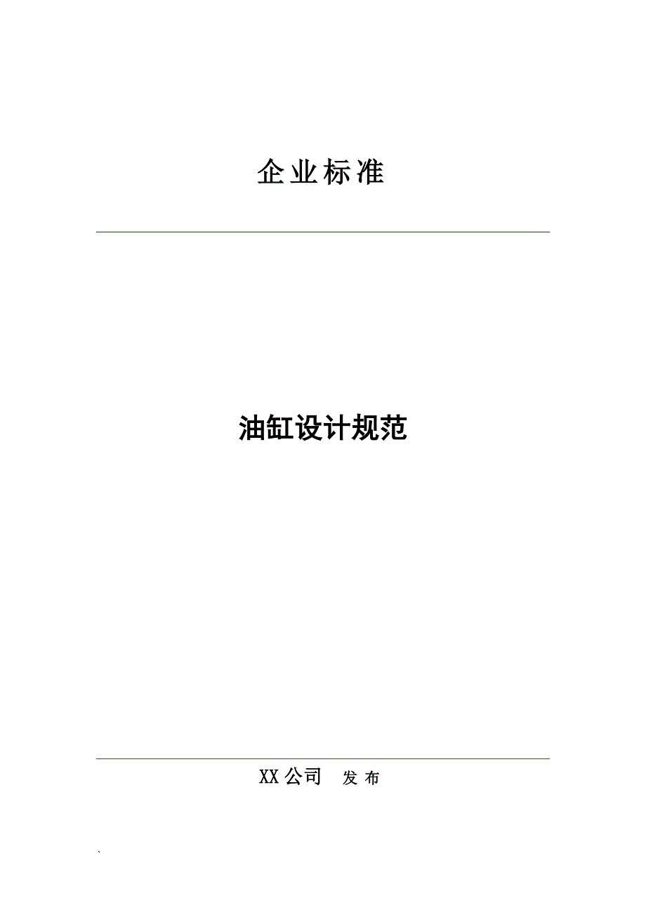 油缸设计规范企业标准.doc_第1页
