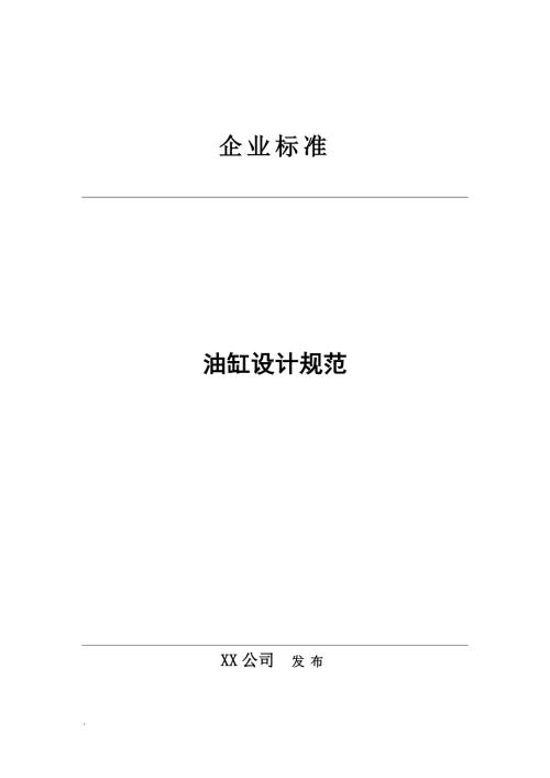 油缸设计规范企业标准.doc