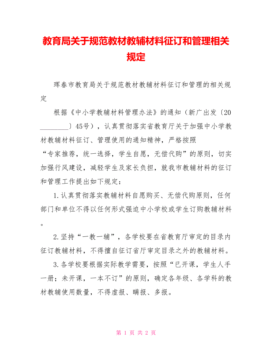 教育局关于规范教材教辅材料征订和管理相关规定.doc_第1页