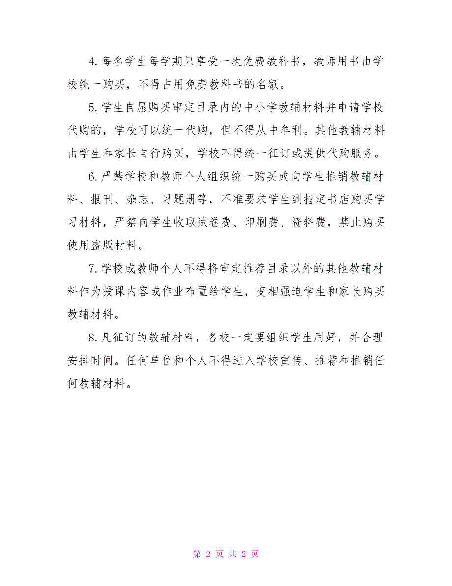 教育局关于规范教材教辅材料征订和管理相关规定.doc_第2页