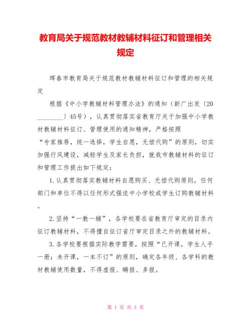 教育局关于规范教材教辅材料征订和管理相关规定.doc