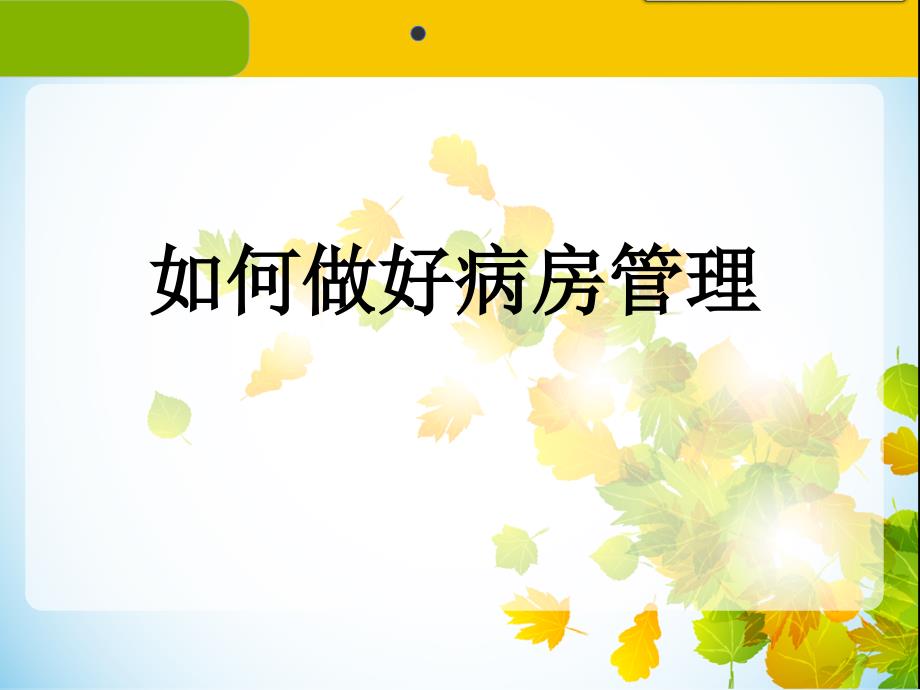病房管理ppt课件.ppt_第1页