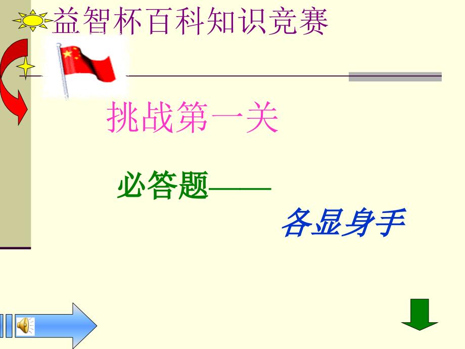 益智四年级知识竞赛.ppt_第2页