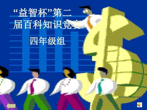 益智四年级知识竞赛.ppt