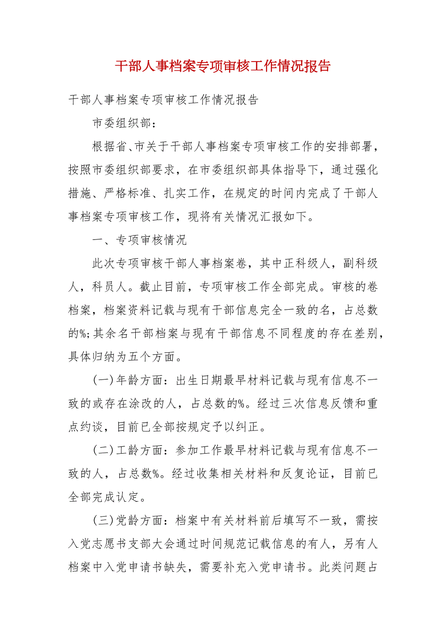 干部人事档案专项审核工作情况报告.docx_第1页