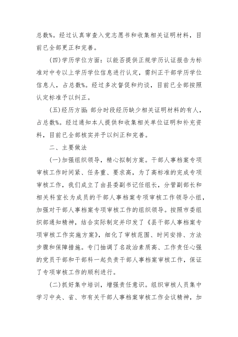 干部人事档案专项审核工作情况报告.docx_第2页