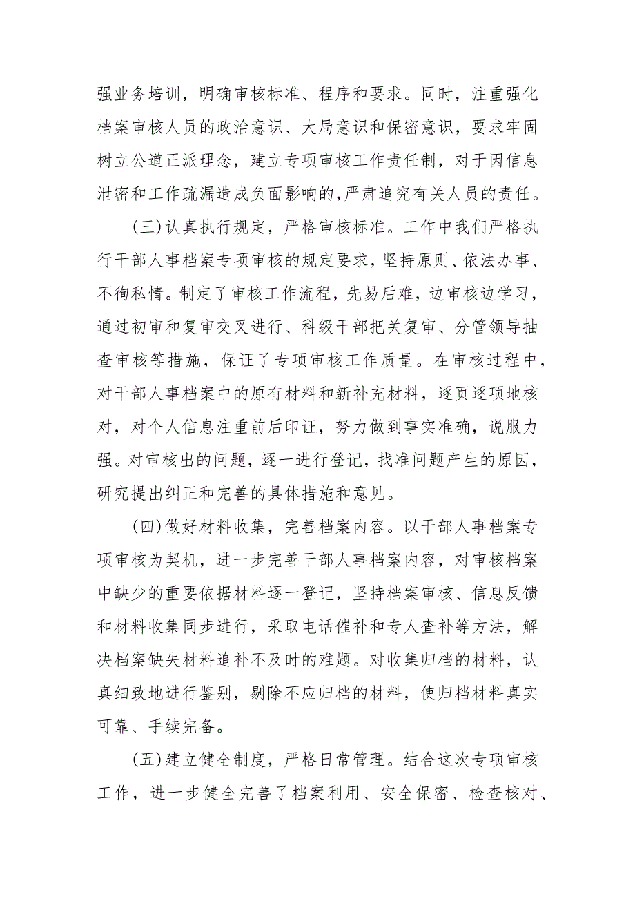 干部人事档案专项审核工作情况报告.docx_第3页