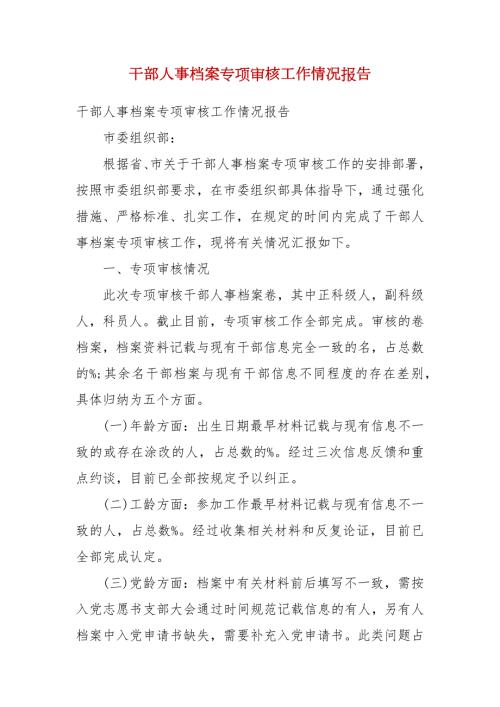 干部人事档案专项审核工作情况报告.docx