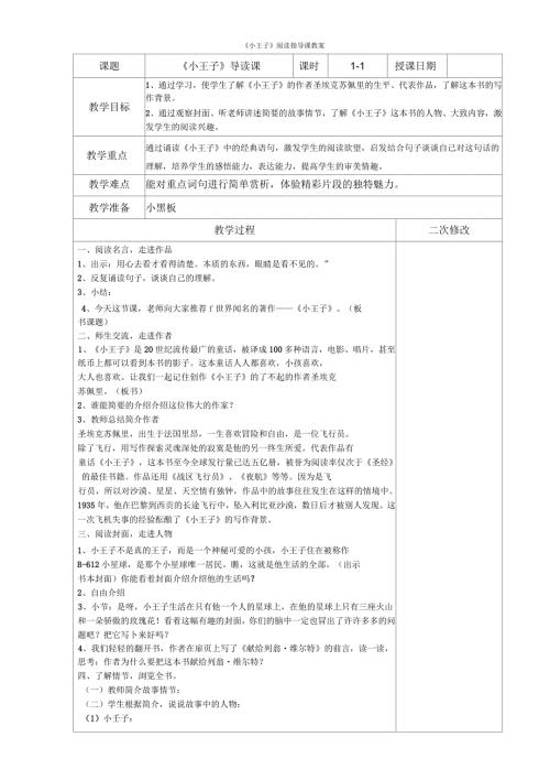小王子阅读指导课教案.docx