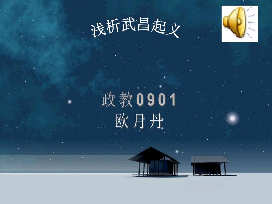 武昌起义.ppt.ppt_第1页