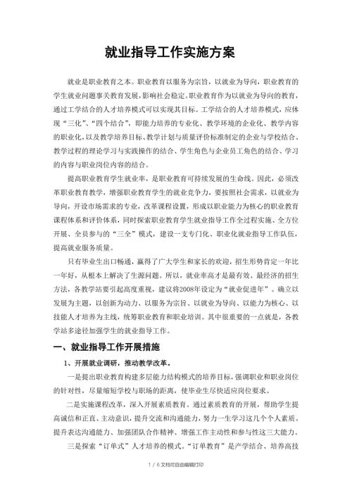 就业指导工作实施方案.doc