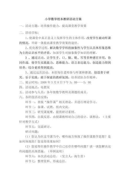 小学数学校本教研活动方案.doc