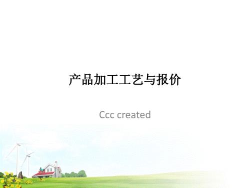 机加工成本核算核价方法.ppt