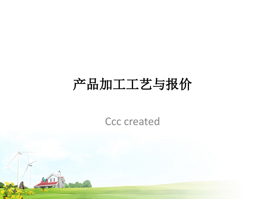 机加工成本核算核价方法.ppt_第1页