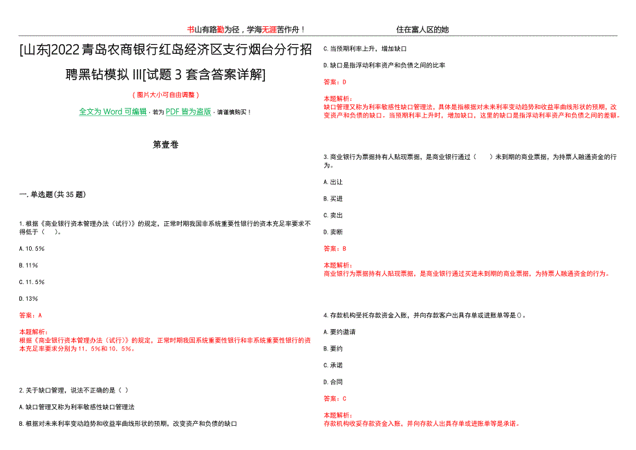 山东2022青岛农商银行红岛经济区支行烟台分行招聘黑钻模拟III试题3套含答案详解.docx_第1页