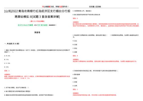 山东2022青岛农商银行红岛经济区支行烟台分行招聘黑钻模拟III试题3套含答案详解.docx