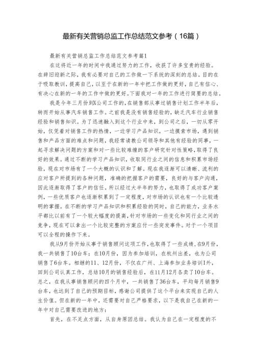 最新有关营销总监工作总结范文参考（16篇）.docx