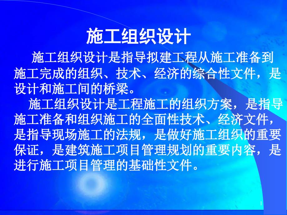 施工组织设计PPT课件.ppt_第1页