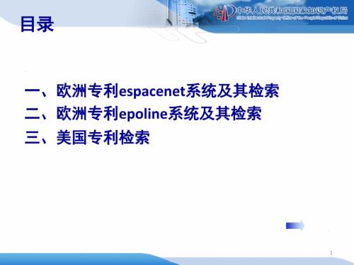 欧洲美国专利检索上课ppt课件.ppt