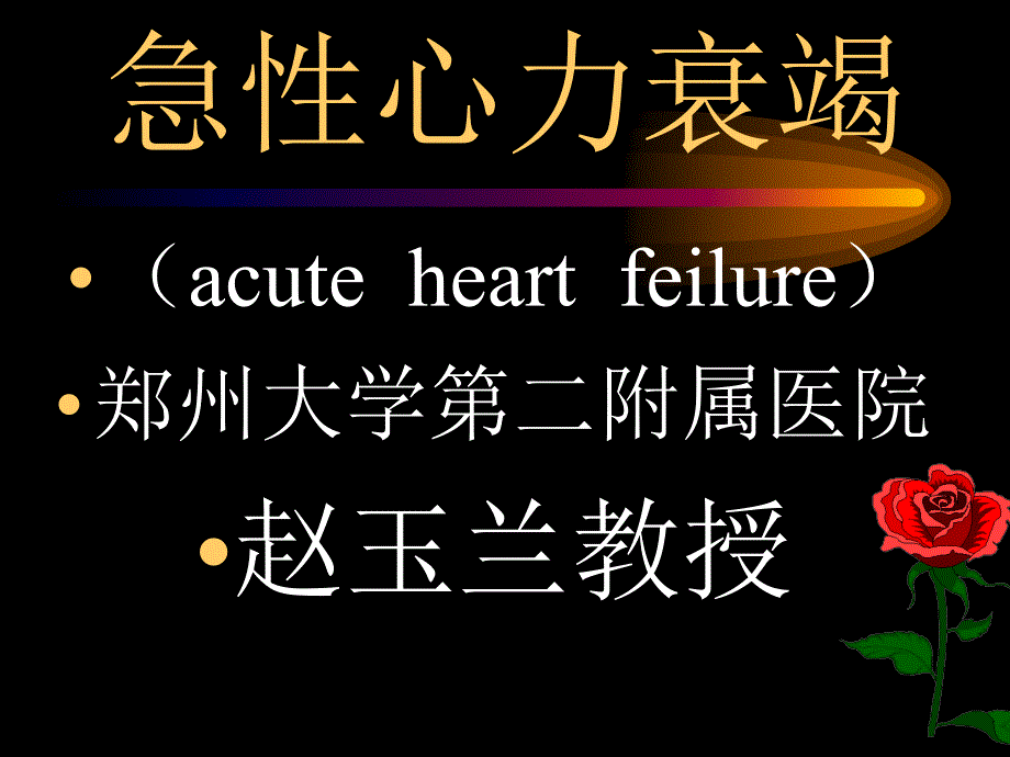急性心力衰竭PPT课件.ppt_第1页