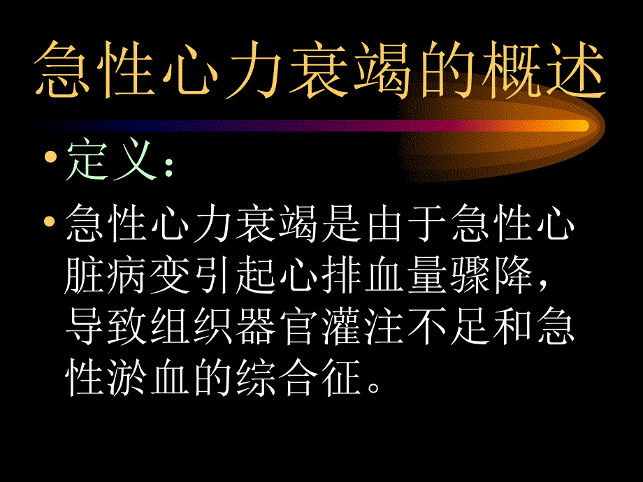 急性心力衰竭PPT课件.ppt_第3页