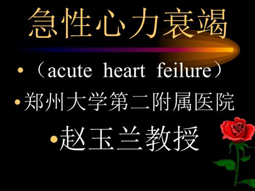 急性心力衰竭PPT课件.ppt