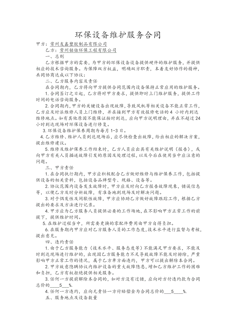 环保设备维护服务合同样本.docx_第1页