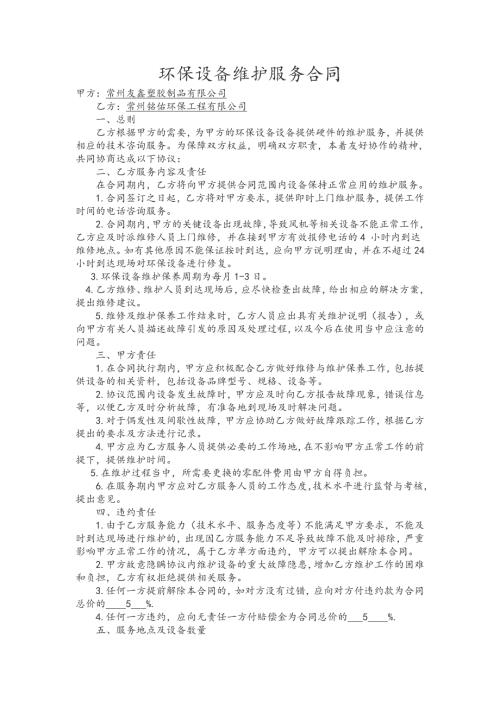 环保设备维护服务合同样本.docx