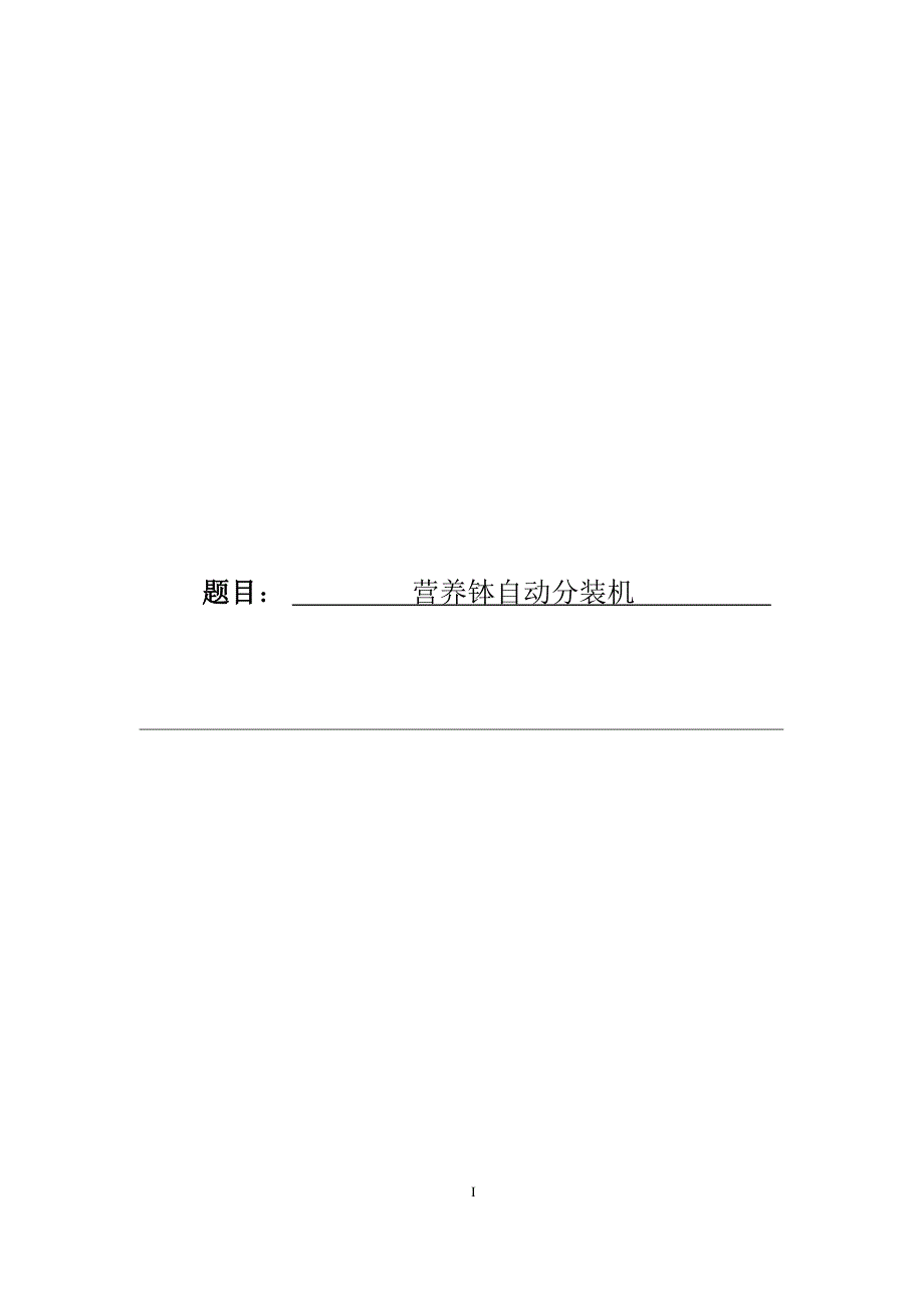 毕业设计论文营养钵自动分装机设计.doc_第1页