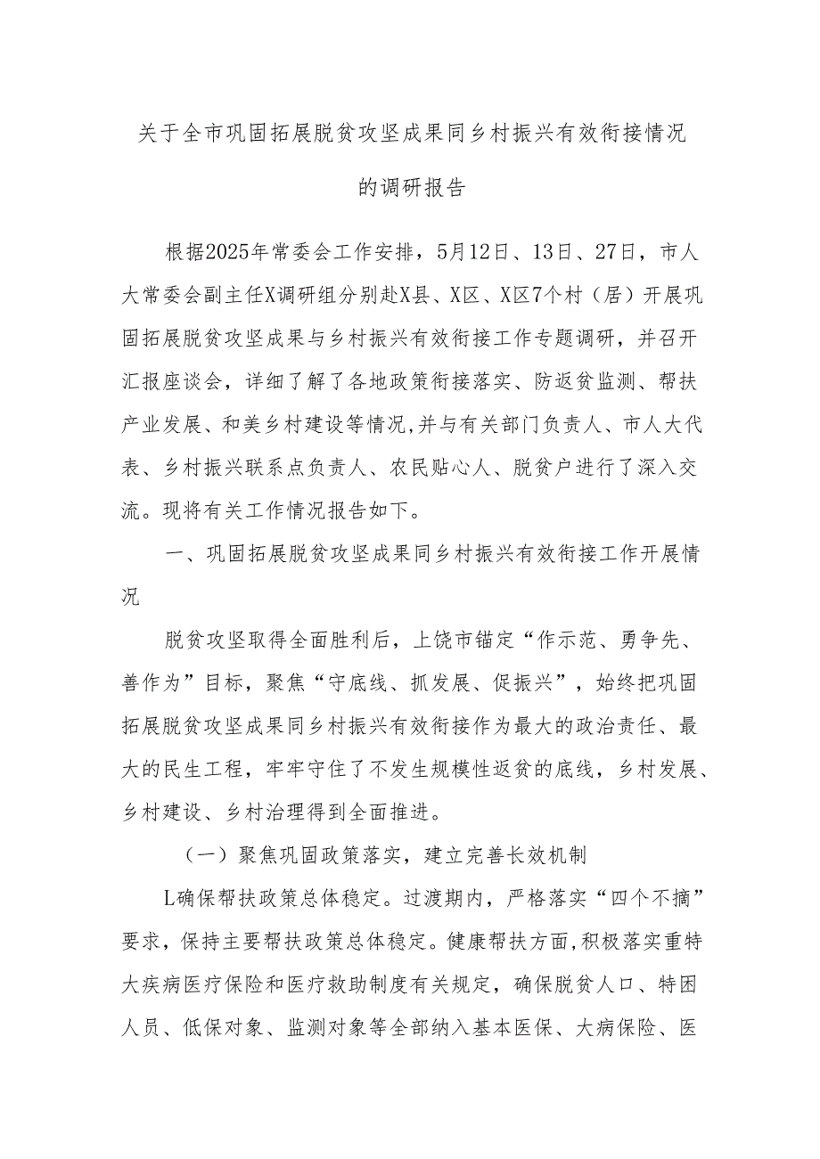 关于全市巩固拓展脱贫攻坚成果同乡村振兴有效衔接情况的调研报告.docx_第1页