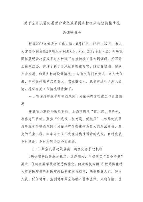 关于全市巩固拓展脱贫攻坚成果同乡村振兴有效衔接情况的调研报告.docx