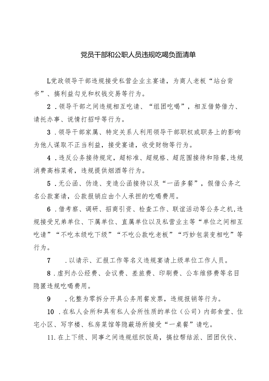党员干部和公职人员违规吃喝负面清单 5篇精选.docx_第1页