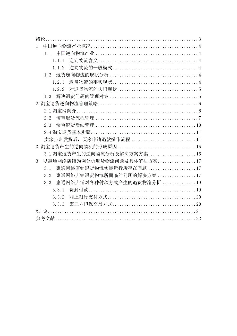 淘宝网购物退货逆向物流解决方案.doc_第2页