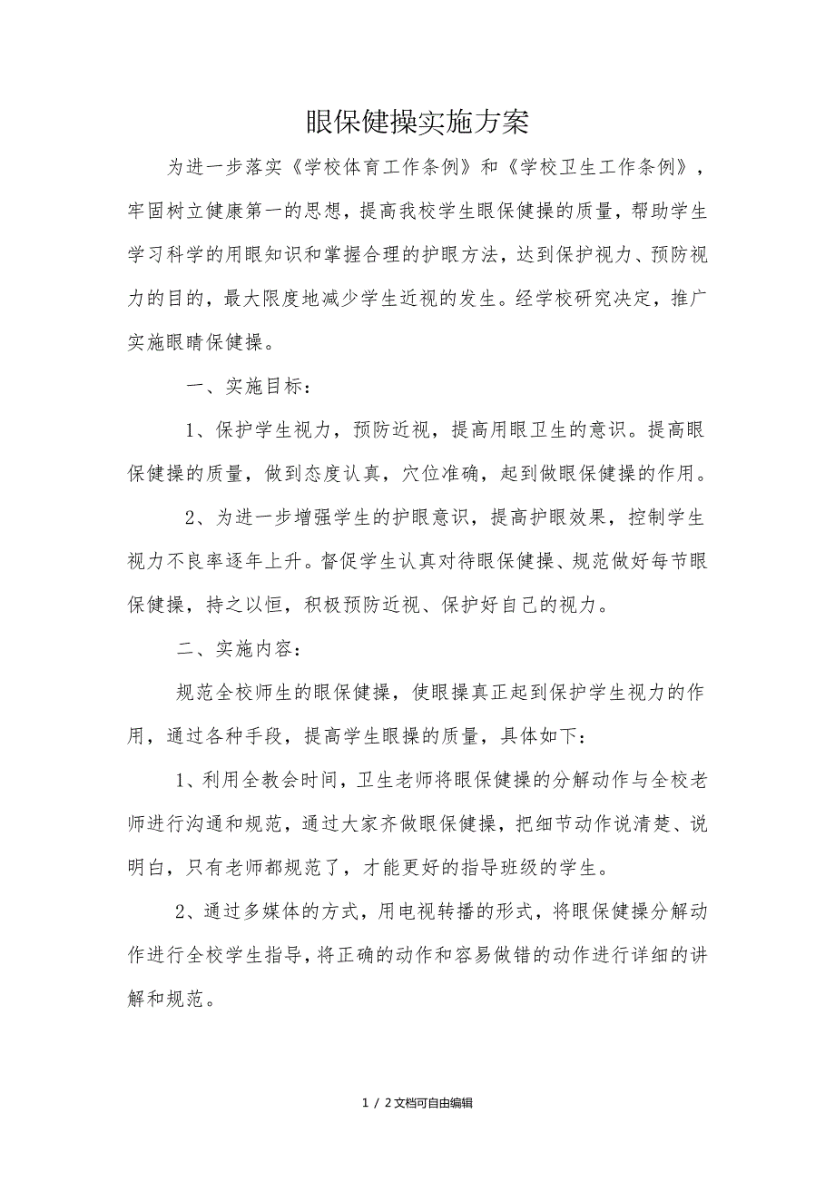 眼保健操实施方案.doc_第1页