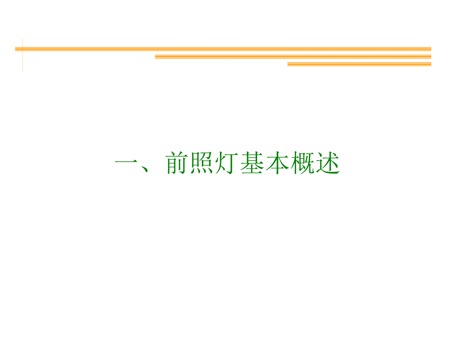 汽车前照灯介绍.ppt_第3页