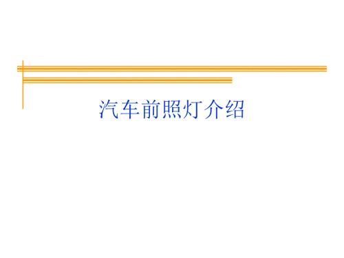 汽车前照灯介绍.ppt