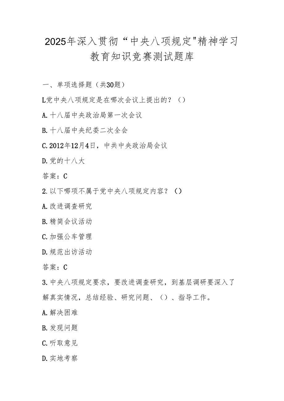 2025年深入学习“中央八项规定“精神知识竞赛测试题库及答案.docx_第1页