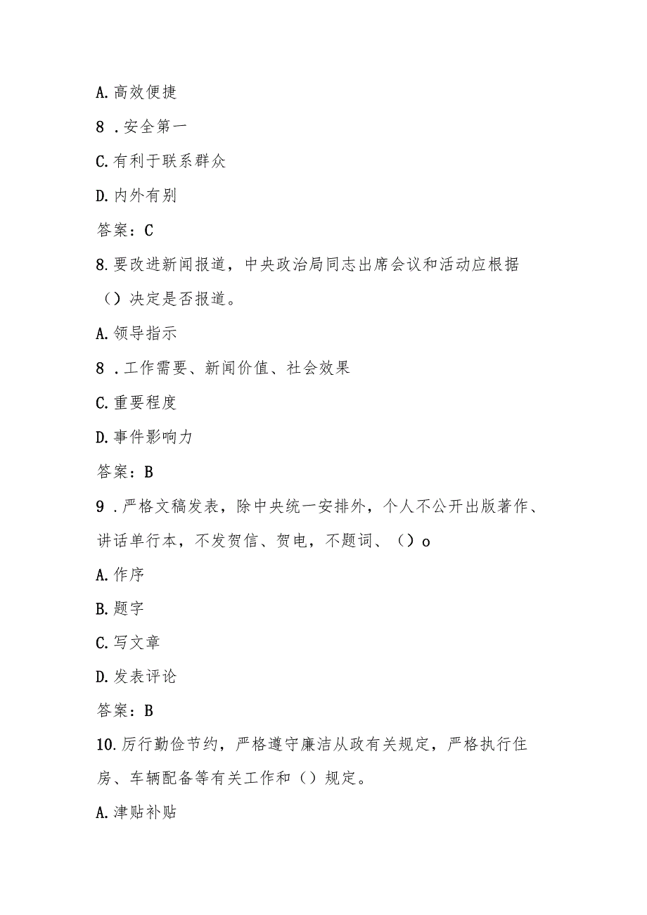 2025年深入学习“中央八项规定“精神知识竞赛测试题库及答案.docx_第3页