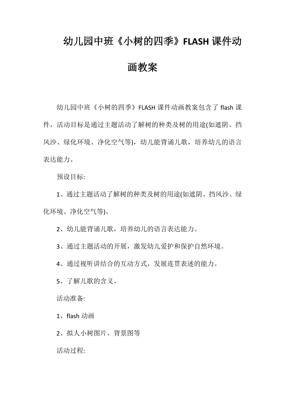 幼儿园中班小树的四季FLASH课件动画教案.doc_第1页