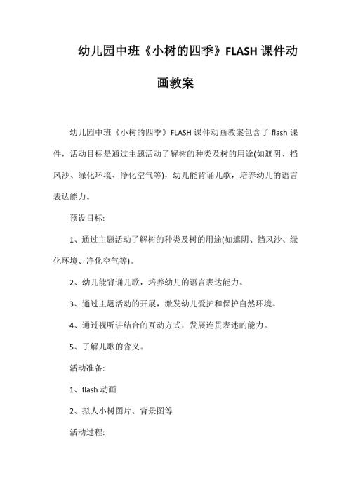 幼儿园中班小树的四季FLASH课件动画教案.doc