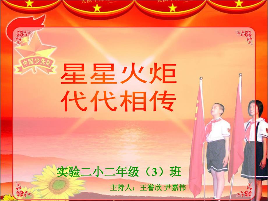 星星火炬代代相传课件.ppt_第1页