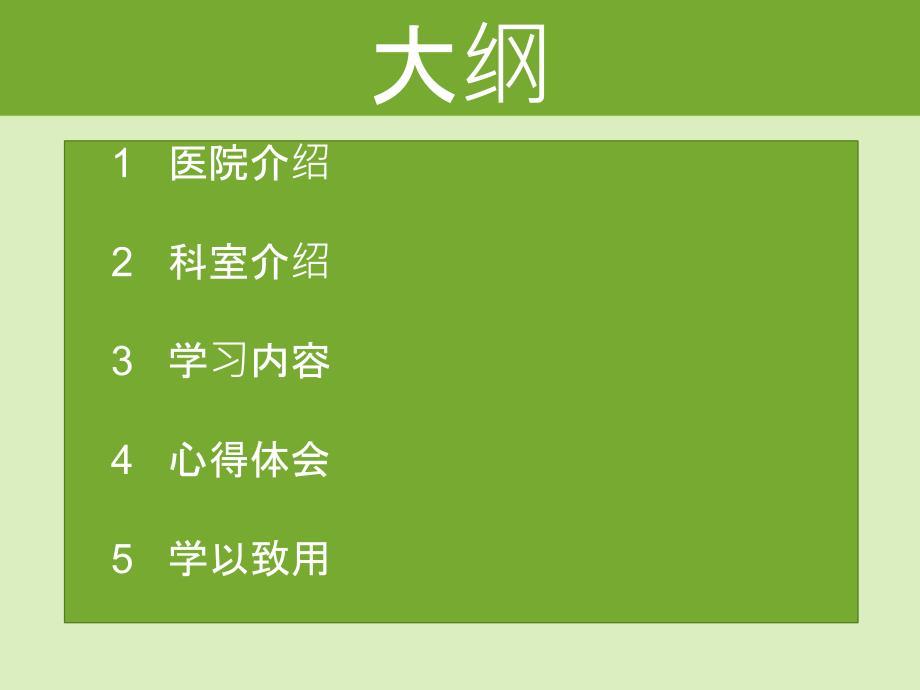 护理人员进修汇报ppt课件.ppt_第2页