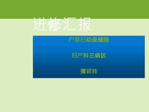 护理人员进修汇报ppt课件.ppt