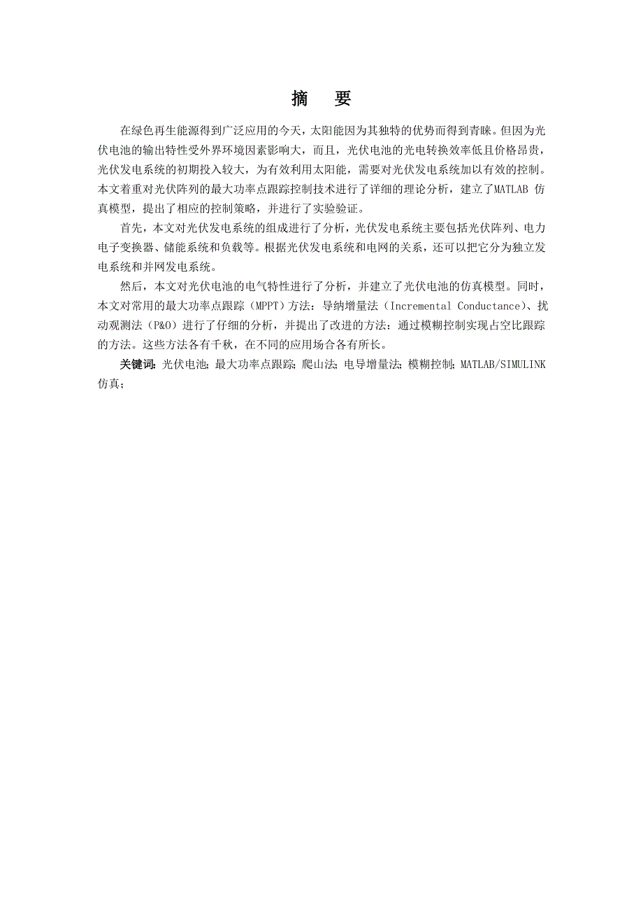 毕业设计论文基于MATLAB光伏电池最大功率点跟踪算法的研究.doc_第1页