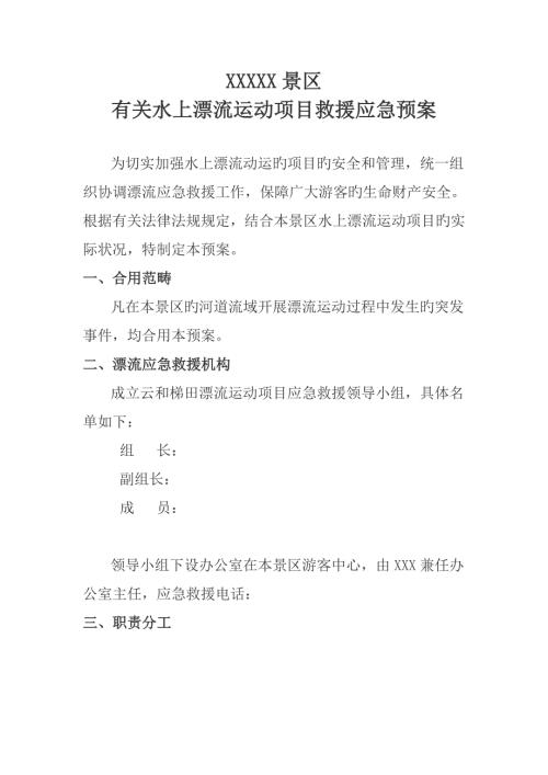 漂流应急全新预案.doc